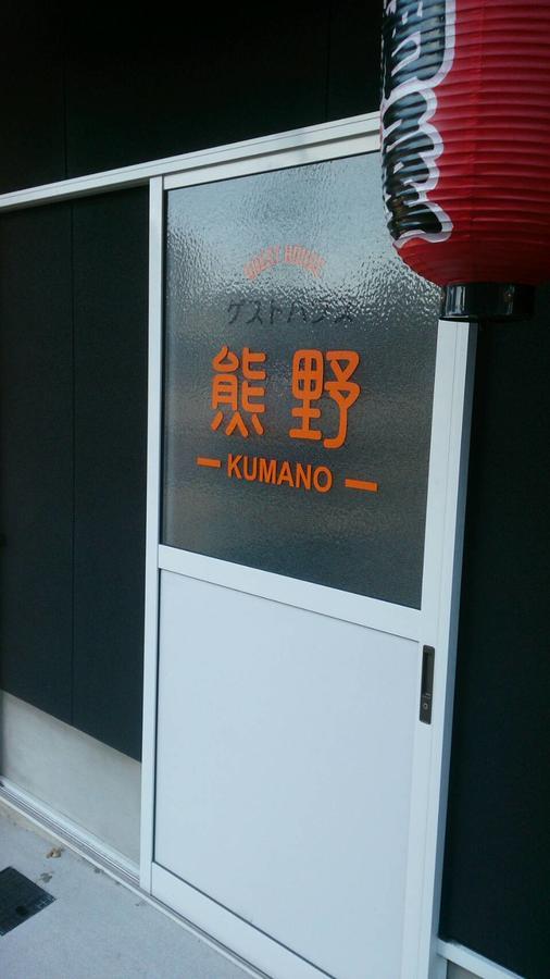 Guesthouse Kumano Танабе Екстериор снимка